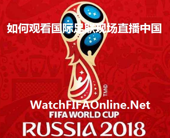 如何观看国际足联现场直播中国